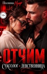 обложка книги Полина Нуар "Отчим. Сексолог и девственница"