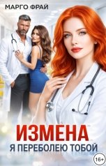 обложка книги Марго Фрай "Измена. Я переболею тобой"