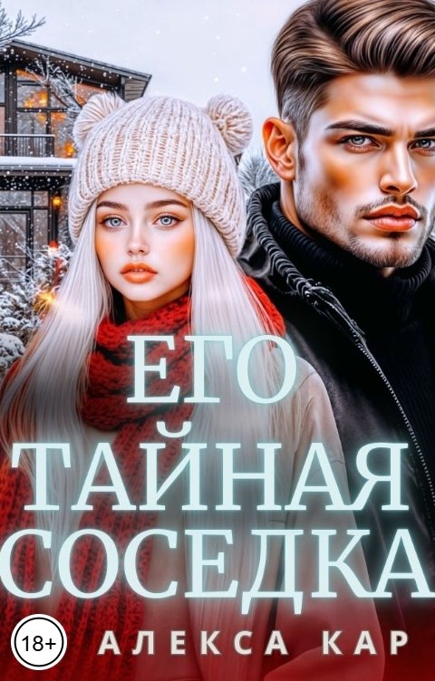Обложка книги Алекса Кар Его тайная соседка