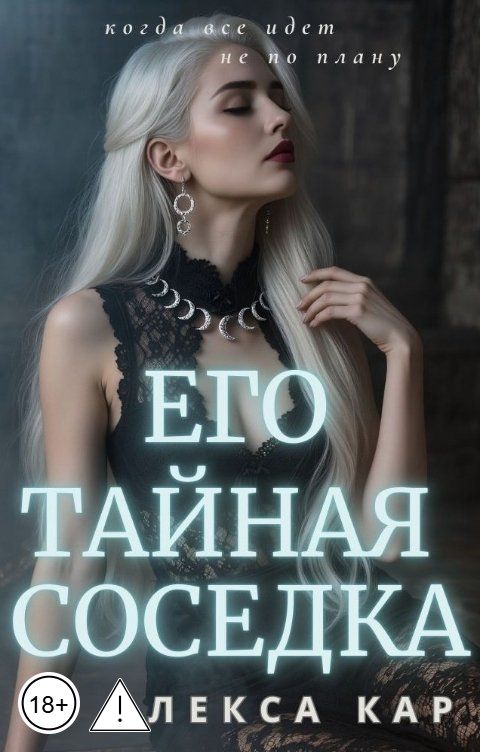 Обложка книги Алекса Кар Его тайная соседка