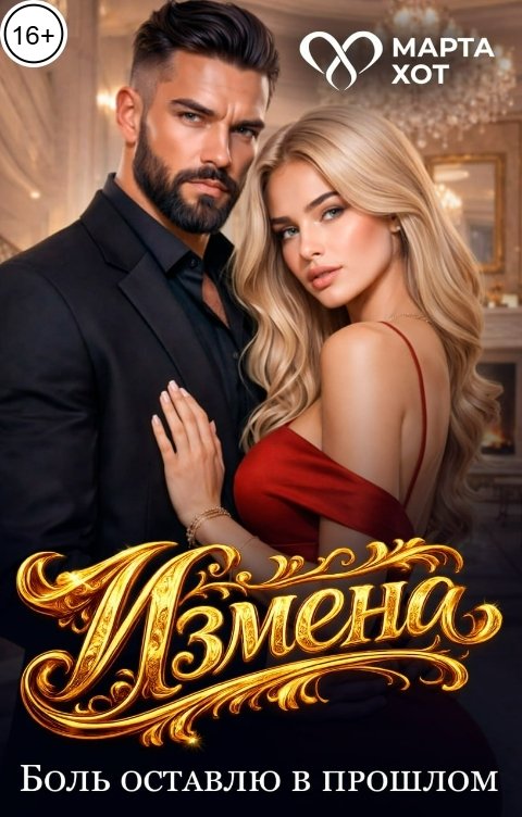 Обложка книги Марта Хот Измена. Боль оставлю в прошлом