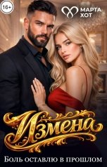 обложка книги Марта Хот "Измена. Боль оставлю в прошлом"