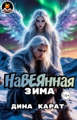 обложка книги Дина Карат "НаВЕЯнная зима"