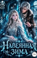 обложка книги Дина Карат "НаВЕЯнная зима"