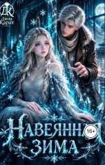 обложка книги Дина Карат "НаВЕЯнная зима"