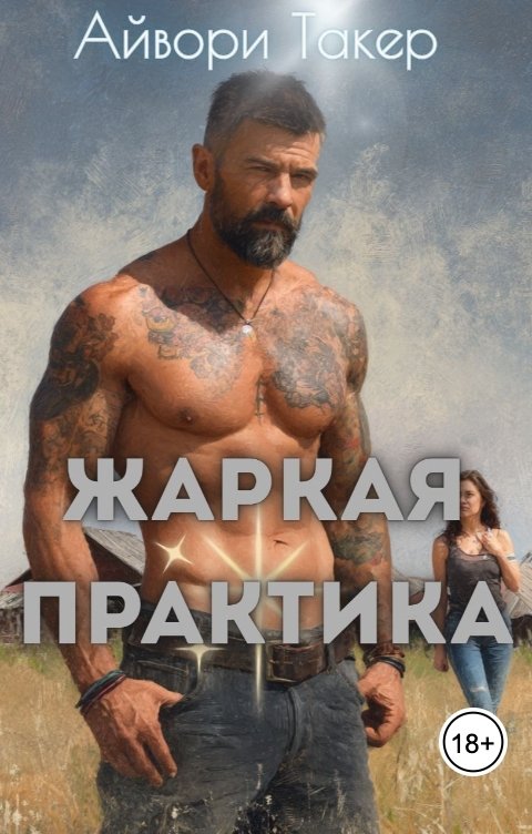 Обложка книги Айвори Такер Жаркая практика