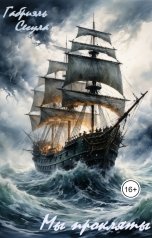 обложка книги Габриэль Сегула "Мы прокляты"