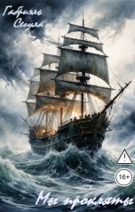 обложка книги Габриэль Сегула "Мы прокляты"