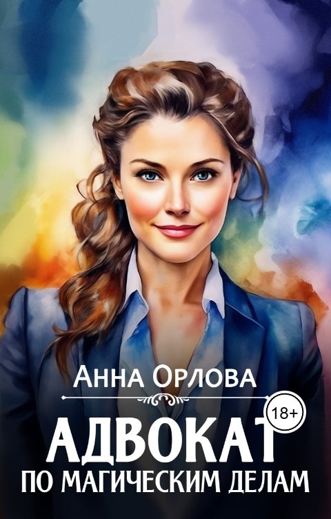 Обложка книги Анна Орлова Адвокат по магическим делам