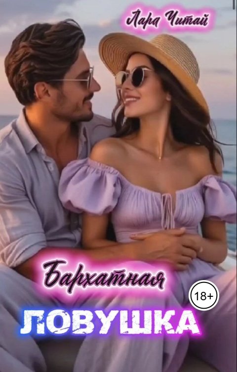 Обложка книги Лара Читай Бархатная ловушка