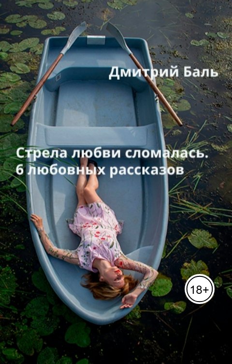 Обложка книги Дмитрий Баль Стрела любви сломалась. 6 любовных рассказов