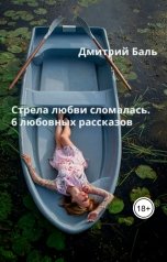 обложка книги Дмитрий Баль "Стрела любви сломалась. 6 любовных рассказов"