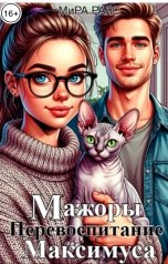 обложка книги Мира Райс "Мажоры. Перевоспитание Максимуса"