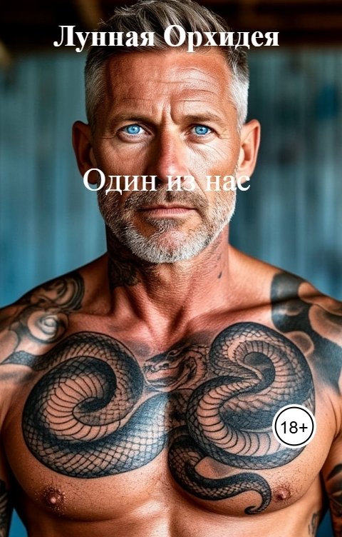 Обложка книги Лунная Орхидея Один из нас