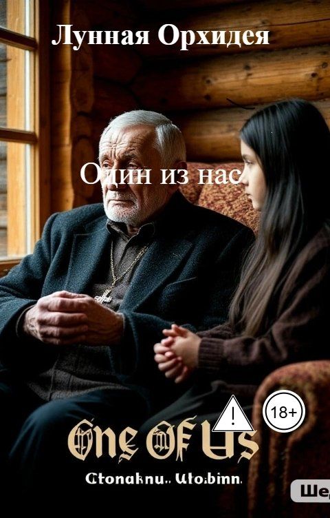 Обложка книги Лунная Орхидея Один из нас
