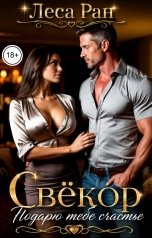 обложка книги Леса Ран "Свёкор. Подарю тебе счастье"