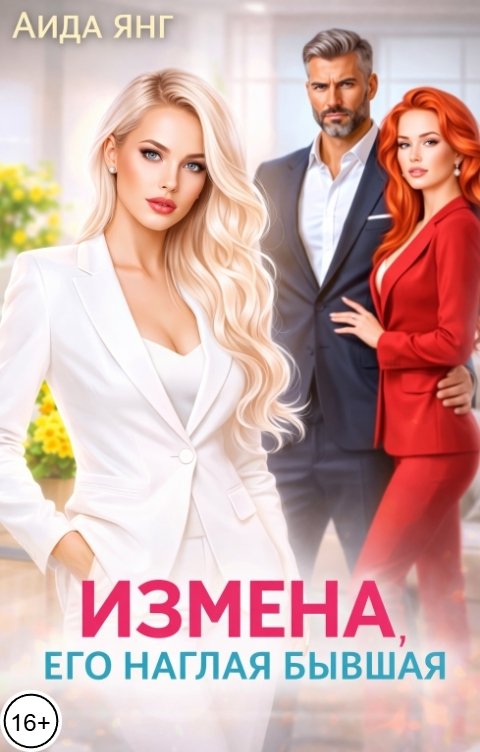 Обложка книги Аида Янг Измена. Его наглая бывшая