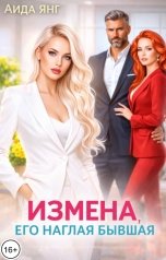 обложка книги Аида Янг "Измена. Его наглая бывшая"