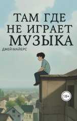 обложка книги Джей Майерс "Там, где не играет музыка."