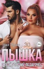 обложка книги Эрика Тверская "Пышка. Я твой горячий подарочек"