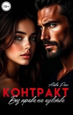обложка книги Айви Рокс "Контракт. Без права на чувства"