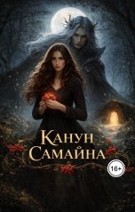 обложка книги Капли Кристианна "Канун Самайна"