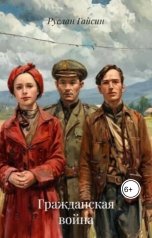 обложка книги gaysin.ruslan.09 "Гражданская война"