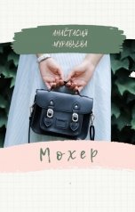 обложка книги Анастасия Муравьева "Мохер"