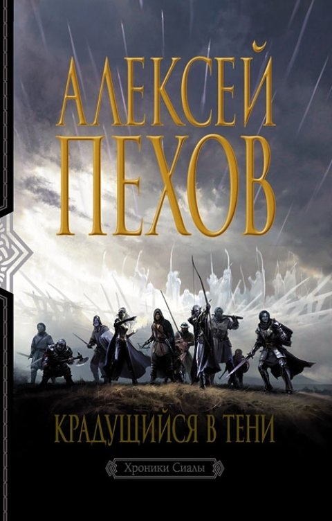 Обложка книги Алексей Пехов Крадущийся в тени