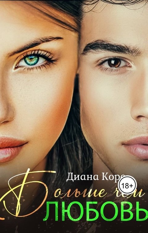 Обложка книги Диана Корс Больше, чем любовь