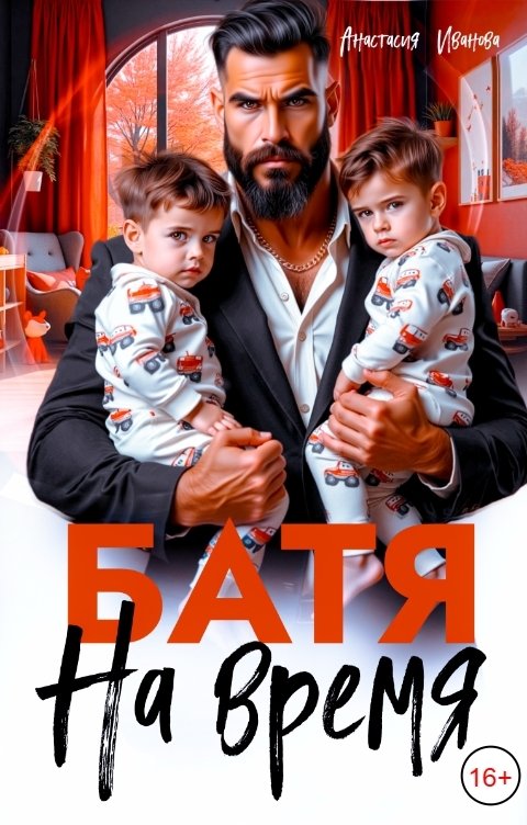 Обложка книги Анастасия Иванова Батя на время