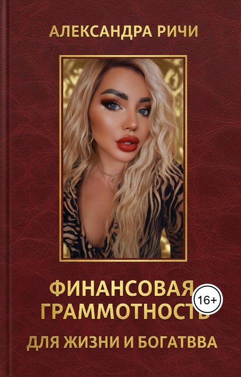 Обложка книги Александра Ричи Финансовая грамотность для жизни и богатства
