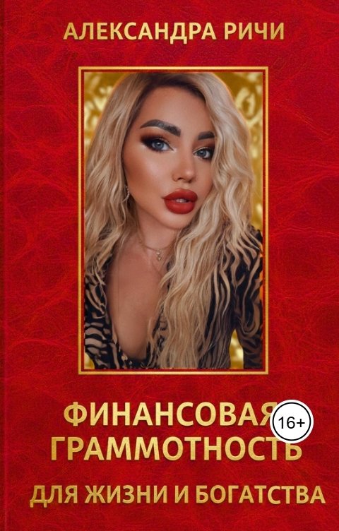 Обложка книги Александра Ричи Финансовая грамотность для жизни и богатства