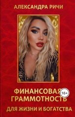 обложка книги Александра Ричи "Финансовая грамотность для жизни и богатства"