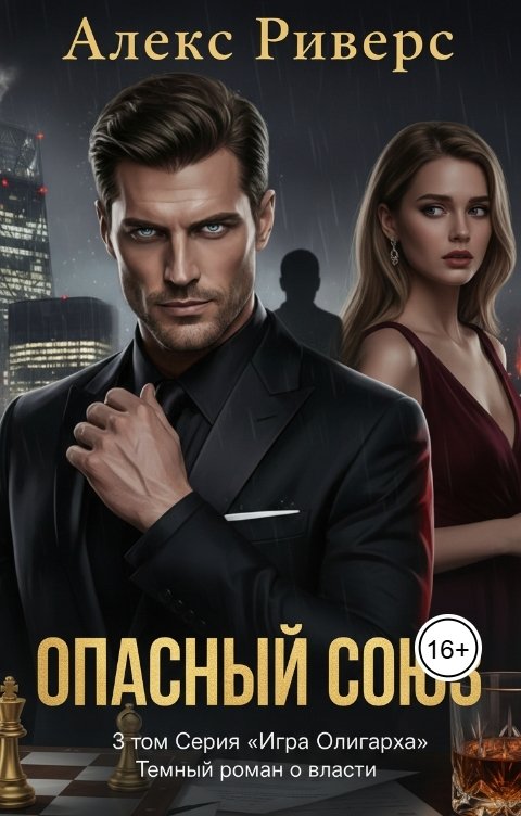 Обложка книги Алекс Риверс Опасный союз. Игра олигарха