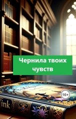 обложка книги Боря Фэнт "Чернила твоих чувств"