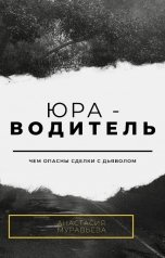 обложка книги Анастасия Муравьева "Юра-водитель"