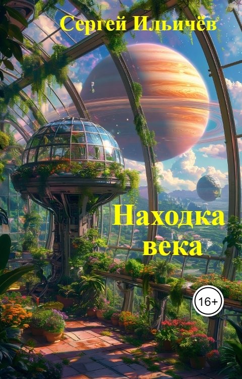 Обложка книги Сергей Ильичёв Находка века