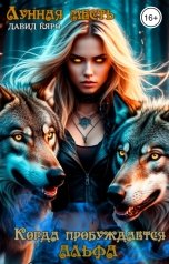 обложка книги Давид Кяро "Лунная месть. Когда пробуждается Альфа"