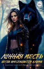 обложка книги Давид Кяро "Лунная месть. Когда пробуждается Альфа"