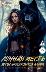 обложка книги Давид Кяро "Лунная месть. Когда пробуждается Альфа"