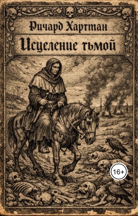 Обложка книги Ричард Хартман Исцеление тьмой