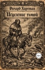 обложка книги Ричард Хартман "Исцеление тьмой"