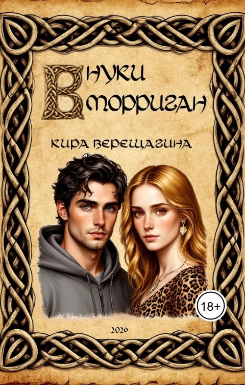 Обложка книги Кира Верещагина Внуки Морриган