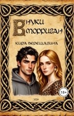 обложка книги Кира Верещагина "Внуки Морриган"