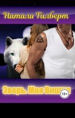 обложка книги Натали Гилберт "Зверь. Моя Вишня"