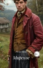 обложка книги Руслан Гайсин "Мирское"