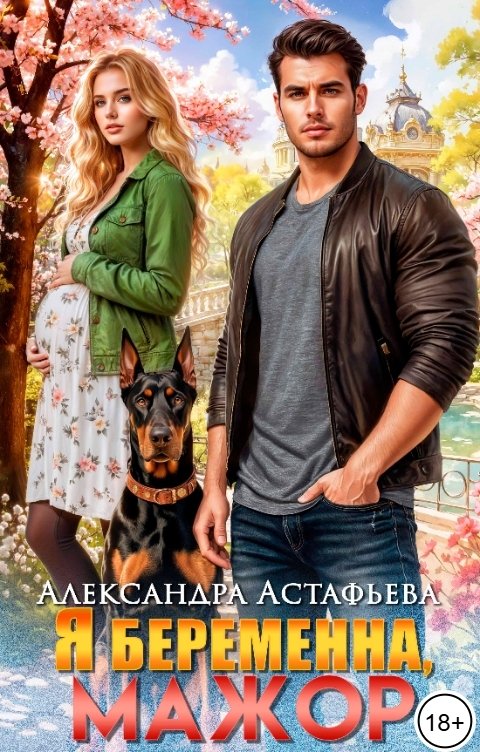 Обложка книги Александра Астафьева Я беременна, мажор