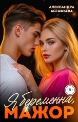 обложка книги Александра Астафьева "Я беременна, мажор"