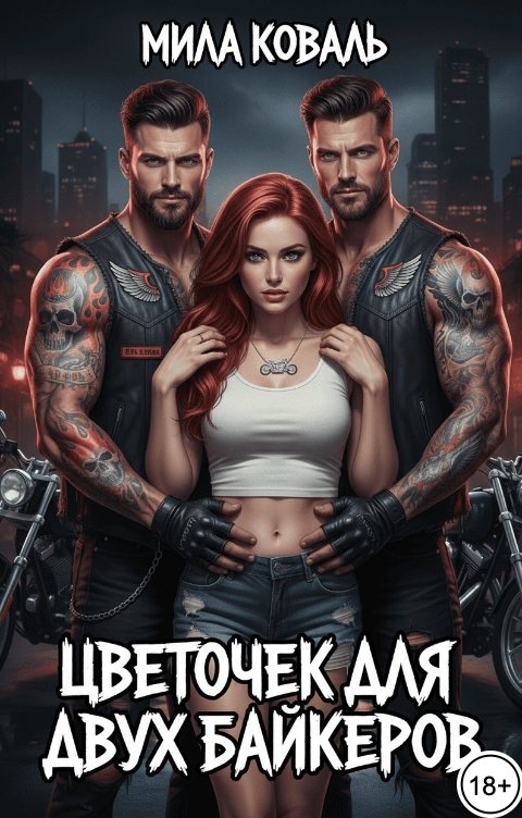 Обложка книги Мила Коваль Цветочек для двух байкеров.